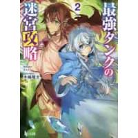 最強タンクの迷宮攻略　　　２ / 木嶋　隆太 | 京都大垣書店 プラス