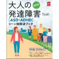 大人の発達障害〈ＡＳＤ・ＡＤＨＤ〉シーン別解決ブック / 司馬　理英子　著 | 京都大垣書店 プラス