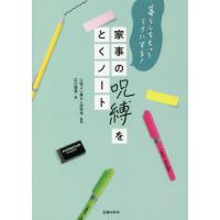 家事の呪縛をとくノート　暮らしをもっとラクにする！ / 心地よい暮らし研究会 | 京都大垣書店 プラス