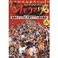 ヒューマングルメンタリーオモウマい店番組公式ファンブック / 中京テレビ放送 | 京都大垣書店 プラス