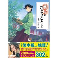 薬屋のひとりごと画集  しのとうこ／著 | 京都大垣書店 プラス