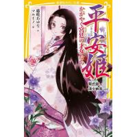 平安姫　かがやく宮廷の才女たち　紫式部、清少納言ほか / 藤咲あゆな | 京都大垣書店 プラス