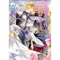 冷酷なる氷帝の、妻でございます　義妹に婚約者を押し付けられたけど、意外と可愛い彼に溺愛され幸せに暮らしてる　２ / 茨木野 | 京都大垣書店 プラス