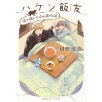 ハケン飯友　僕と猫のごはん歳時記 / 椹野　道流　著 | 京都大垣書店 プラス