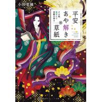 平安あや解き草紙〜その姫、後宮にて宿敵を / 小田　菜摘　著 | 京都大垣書店 プラス