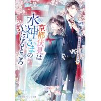 京都伏見は水神さまのいたはるところ　〔６〕 / 相川　真　著 | 京都大垣書店 プラス