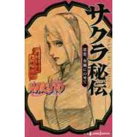 ＮＡＲＵＴＯ−ナルト−サクラ秘伝　思恋、春風にのせて / 岸本　斉史　著 | 京都大垣書店 プラス