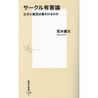 サークル有害論　なぜ小集団は毒されるのか / 荒木優太／著 | 京都大垣書店 プラス