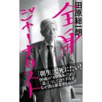 全身ジャーナリスト / 田原総一朗 | 京都大垣書店 プラス