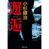 邂逅 / 小杉　健治　著 | 京都大垣書店 プラス