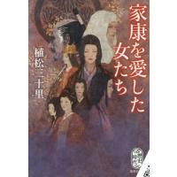 家康を愛した女たち / 植松三十里　著 | 京都大垣書店 プラス