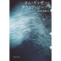 カム・ギャザー・ラウンド・ピープル / 高山羽根子 | 京都大垣書店 プラス