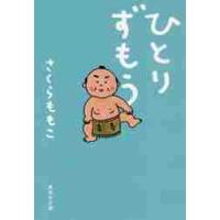 ひとりずもう / さくら　ももこ　著 | 京都大垣書店 プラス