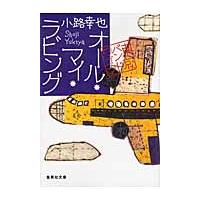 オール・マイ・ラビング　東京バンドワゴン / 小路　幸也　著 | 京都大垣書店 プラス