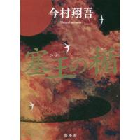 塞王の楯 / 今村　翔吾　著 | 京都大垣書店 プラス