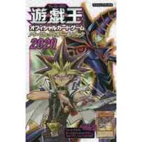 遊☆戯☆王オフィシャルカードゲームパーフェクトルールブック　２０２０ / Ｖジャンプ編集部　編 | 京都大垣書店 プラス