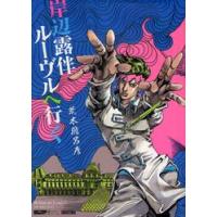 岸辺露伴　ルーヴルへ行く / 荒木　飛呂彦　著 | 京都大垣書店 プラス