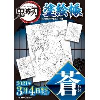 鬼滅の刃　塗絵帳　蒼 / 吾峠　呼世晴　原作 | 京都大垣書店 プラス