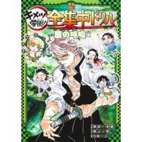 キメツ学園！全集中ドリル　風の呼吸編 / 吾峠呼世晴 | 京都大垣書店 プラス