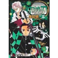 鬼滅の刃塗絵帳−翠− / 吾峠呼世晴 | 京都大垣書店 プラス