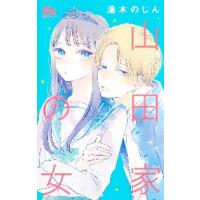 山田家の女　１ / 湯木のじん　著 | 京都大垣書店 プラス