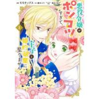 悪役令嬢がポンコツすぎて、王子と婚約破棄に至りません　１ / 榎木ユウ | 京都大垣書店 プラス