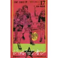 ジョジョリオン　ジョジョの奇妙な冒険　Ｐａｒｔ８　ｖｏｌｕｍｅ１７ / 荒木　飛呂彦　著 | 京都大垣書店 プラス