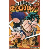 僕のヒーローアカデミア　Ｖｏｌ．２３ / 堀越　耕平　著 | 京都大垣書店 プラス