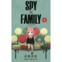 ＳＰＹ×ＦＡＭＩＬＹ　　　２ / 遠藤　達哉　著 | 京都大垣書店 プラス