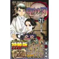 鬼滅の刃　　２１　グッズ付き特装版 / 吾峠　呼世晴　著 | 京都大垣書店 プラス