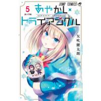 あやかしトライアングル　　　５ / 矢吹　健太朗　著 | 京都大垣書店 プラス