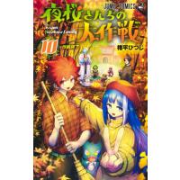 夜桜さんちの大作戦　　１０ / 権平　ひつじ　著 | 京都大垣書店 プラス