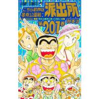 こちら葛飾区亀有公園前派出所　２０１ / 秋本　治　著 | 京都大垣書店 プラス