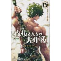 夜桜さんちの大作戦　　１５ / 権平ひつじ　著 | 京都大垣書店 プラス