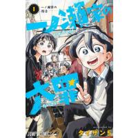 一ノ瀬家の大罪　１ / タイザン５ | 京都大垣書店 プラス