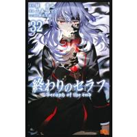 終わりのセラフ　３２ / 鏡貴也 | 京都大垣書店 プラス