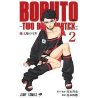 ＢＯＲＵＴＯ−ボルト−−ＴＷＯ　ＢＬＵＥ　ＶＯＲＴＥＸ−　２ / 岸本斉史 | 京都大垣書店 プラス