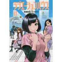 ラジエーションハウス　　　３ / 横幕智裕 | 京都大垣書店 プラス