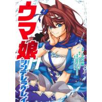 ウマ娘　シンデレラグレイ　１１ / Ｃｙｇａｍｅｓ | 京都大垣書店 プラス