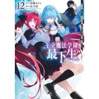 王立魔法学園の最下生　貧困街上がりの最強魔法師、貴族だらけの学園で無双する　１２ / 柑橘ゆすら | 京都大垣書店 プラス