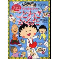 ちびまる子ちゃんのことわざかるた | 京都大垣書店 プラス