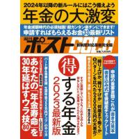 週刊ポストＧＯＬＤ　年金の大激変　得する年金２０２３最新版 | 京都大垣書店 プラス