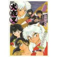 ワイド版　犬夜叉　　１５ / 高橋　留美子　著 | 京都大垣書店 プラス