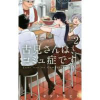 古見さんは、コミュ症です。　Ｖｏｌｕｍｅ２ / オダトモヒト | 京都大垣書店 プラス