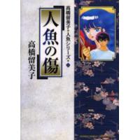 人魚の傷　高橋留美子人魚シリーズ　２ / 高橋留美子 | 京都大垣書店 プラス