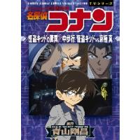 名探偵コナン怪盗キッドの驚異空中歩行／怪盗キッドｖｓ京極真 / 青山　剛昌　原作 | 京都大垣書店 プラス