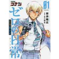名探偵コナン　ゼロの日常　　　１ / 新井　隆広　著 | 京都大垣書店 プラス
