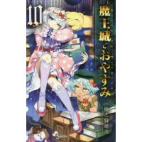 魔王城でおやすみ　Ｓｌｅｅｐｉｎｇ　Ｐｒｉｎｃｅｓｓ　１０ / 熊之股鍵次　著 | 京都大垣書店 プラス