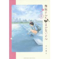 舞妓さんちのまかないさん　９ / 小山　愛子　著 | 京都大垣書店 プラス