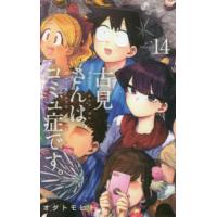 古見さんは、コミュ症です。　Ｖｏｌｕｍｅ１４ / オダトモヒト | 京都大垣書店 プラス